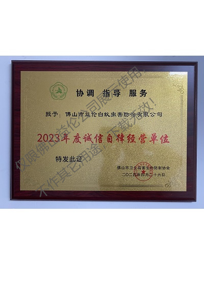 佛山有害生物防制誠信自律經(jīng)營單位